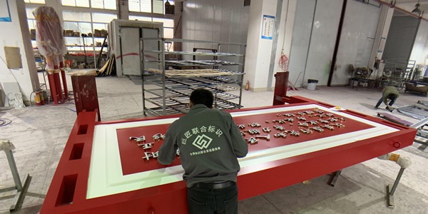 巨匠有2萬(wàn)平方米專(zhuān)業(yè)加工廠(chǎng)，配備有激光切割機(jī)、UV打印機(jī)、  雕刻機(jī)等數(shù)幾十臺(tái)專(zhuān)業(yè)的標(biāo)識(shí)制作設(shè)備；