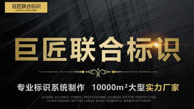 巨匠聯(lián)合標識，廣西專業(yè)標識首選綜合服務商！