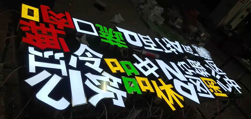 戶外廣告發(fā)光字，創(chuàng)意性發(fā)光字任意選擇--【巨匠標(biāo)識(shí)，標(biāo)識(shí)制作廠家】