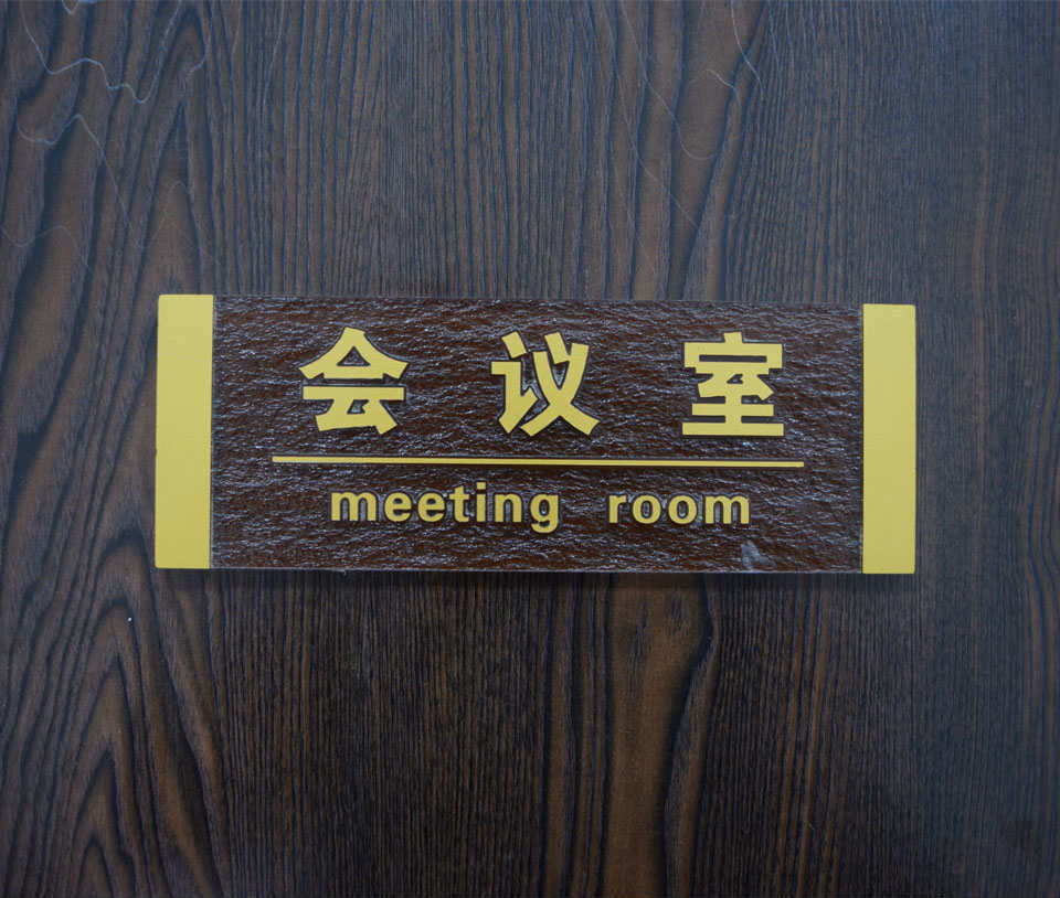 會議現(xiàn)場標(biāo)識標(biāo)牌的作用--【巨匠標(biāo)識，標(biāo)識制作廠家】