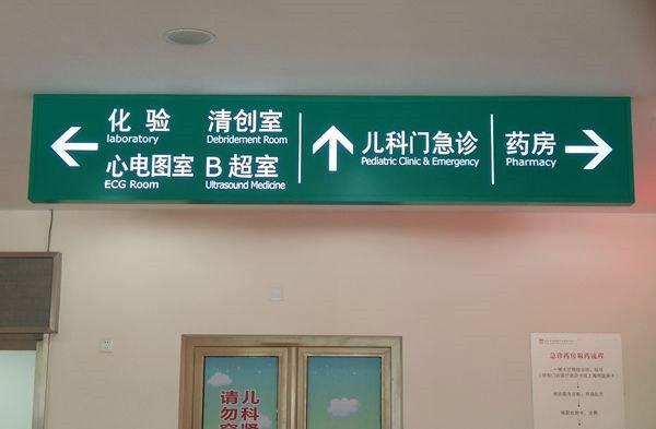 醫(yī)院標(biāo)識標(biāo)牌有哪些樣式分類？--【巨匠標(biāo)識，標(biāo)識制作廠家】