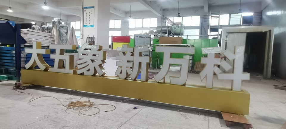 不銹鋼發(fā)光字，案例展示——【巨匠標(biāo)識(shí)，標(biāo)識(shí)制作廠家】