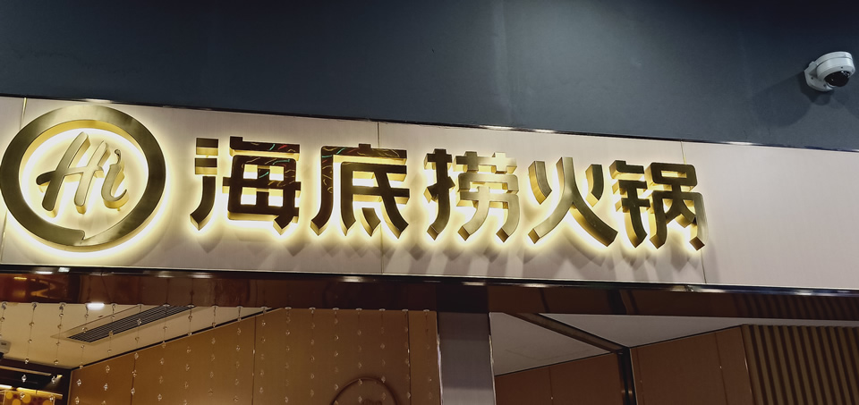不銹鋼發(fā)光字怎么安裝到墻上——【巨匠標(biāo)識，標(biāo)識制作廠家】