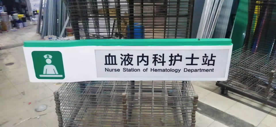 醫(yī)院標(biāo)識系統(tǒng)設(shè)計應(yīng)該重視的3個細(xì)節(jié)--【巨匠標(biāo)識，標(biāo)識制作廠家】