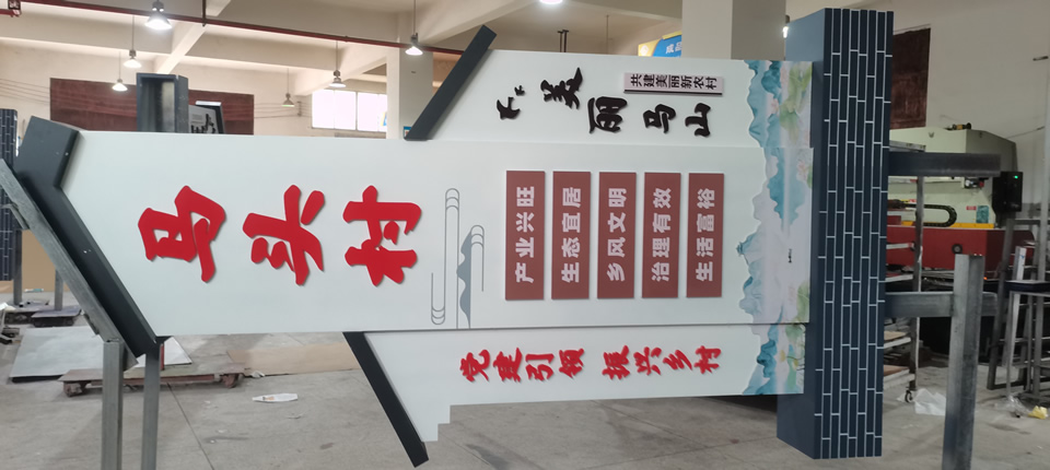 美麗鄉(xiāng)村標(biāo)識(shí)牌建設(shè)，優(yōu)化鄉(xiāng)村環(huán)境——【巨匠標(biāo)識(shí)，標(biāo)識(shí)制作廠家】
