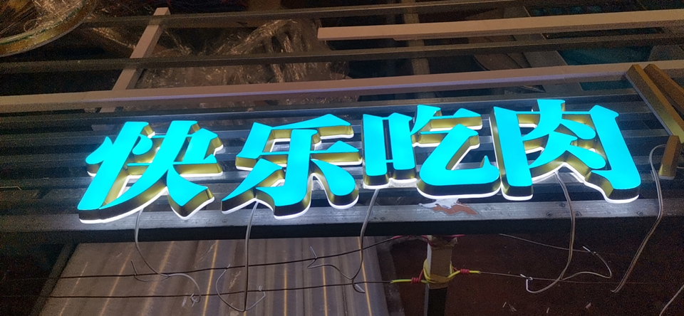 發(fā)光字制作找哪里廠家好？——【巨匠標(biāo)識(shí)，標(biāo)識(shí)制作廠家】