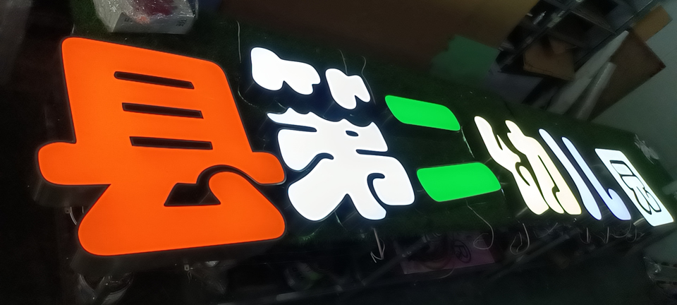 發(fā)光字的色彩該如何挑選呢？——【巨匠標(biāo)識，標(biāo)識制作廠家】
