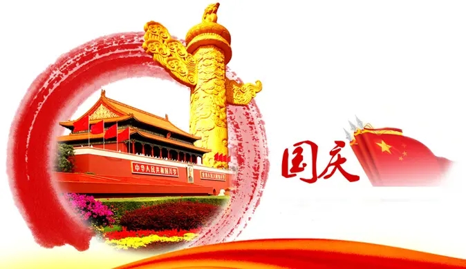 巨匠標識廠家深情厚誼的祝福：國慶快樂！--【巨匠標識，標識制作廠家】