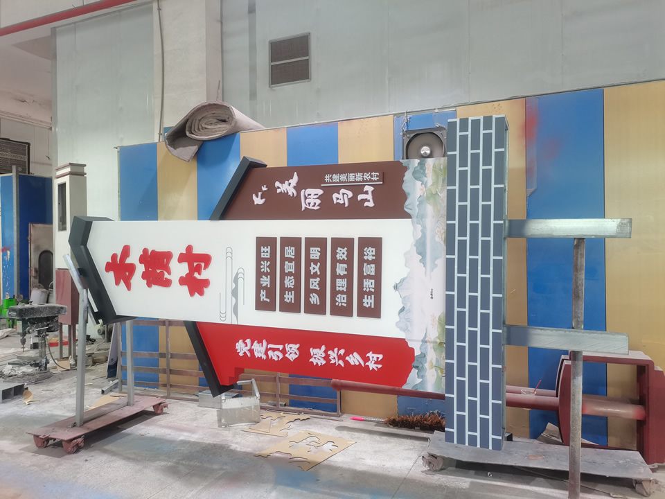 美麗鄉(xiāng)村村口標(biāo)識(shí)牌工廠案例圖片——【巨匠標(biāo)識(shí)，標(biāo)識(shí)制作廠家】