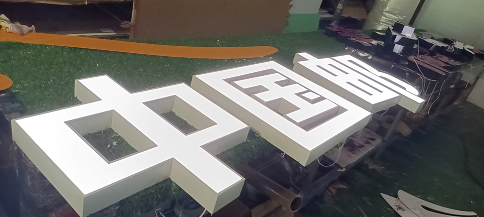 不銹鋼勾邊發(fā)光字制作注意事項(xiàng)說明——【巨匠標(biāo)識(shí)，標(biāo)識(shí)制作廠家】