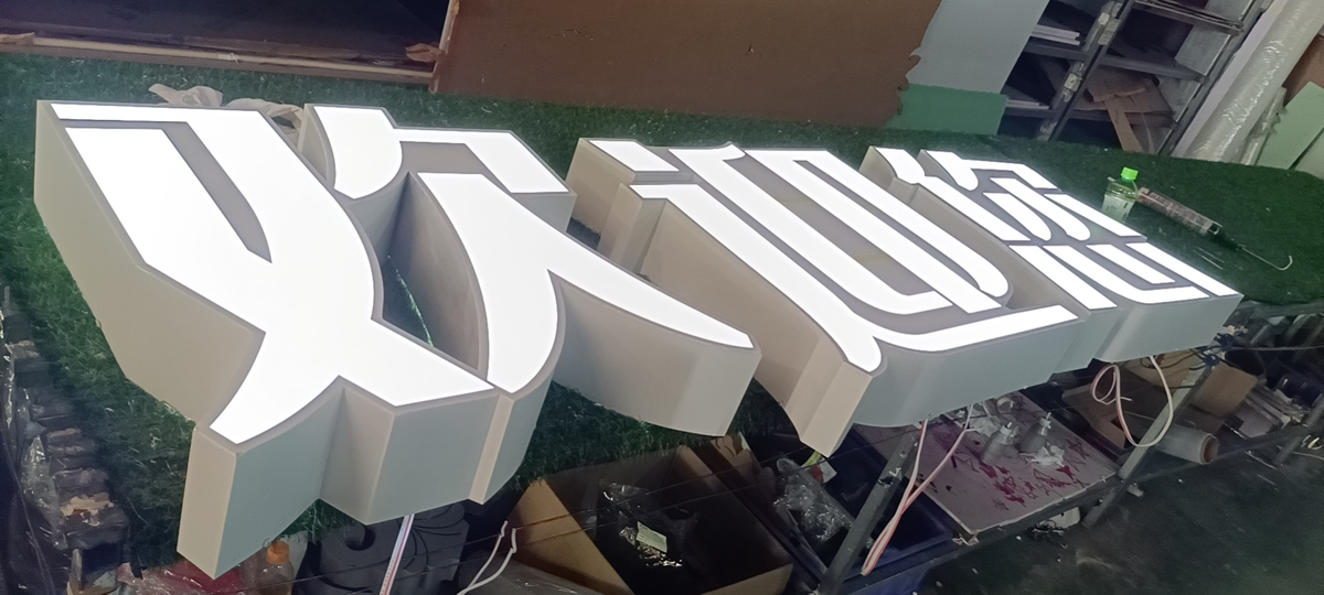 廣告發(fā)光字招牌制作案例圖片分享——【巨匠標識，標識制作廠家】